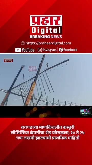 रायगडच्या माणकिवलीत कस्तुरी लॉजिस्टिक कंपनीचा शेड कोसळला; २० ते २५ जण जखमी झाल्याची प्राथमिक माहिती