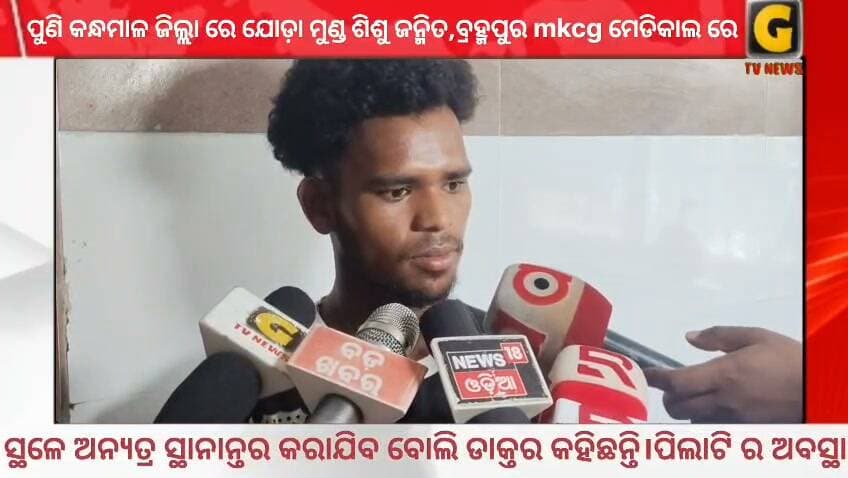 ନବଜାତ ଶିଶୁର ରହିଛି ଦୁଇଟି ମୁଣ୍ଡ, ଦୁଇଟି ଗୋଡ଼ ଏବଂ ତିନୋଟି ହାତ, ଏଭଳି ଏକ ଶିଶୁ ଜନ୍ମ ନେଇଛି ବ୍ରହ୍ମପୁର ଏମ୍ କେସିଜି ବଡ଼ ମେଡ଼ିକାଲ ରେ।