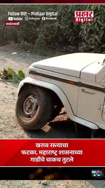 खराब रस्त्याचा फटका , महाराष्ट्र शासनाच्या गाडीचे चाकच तुटले