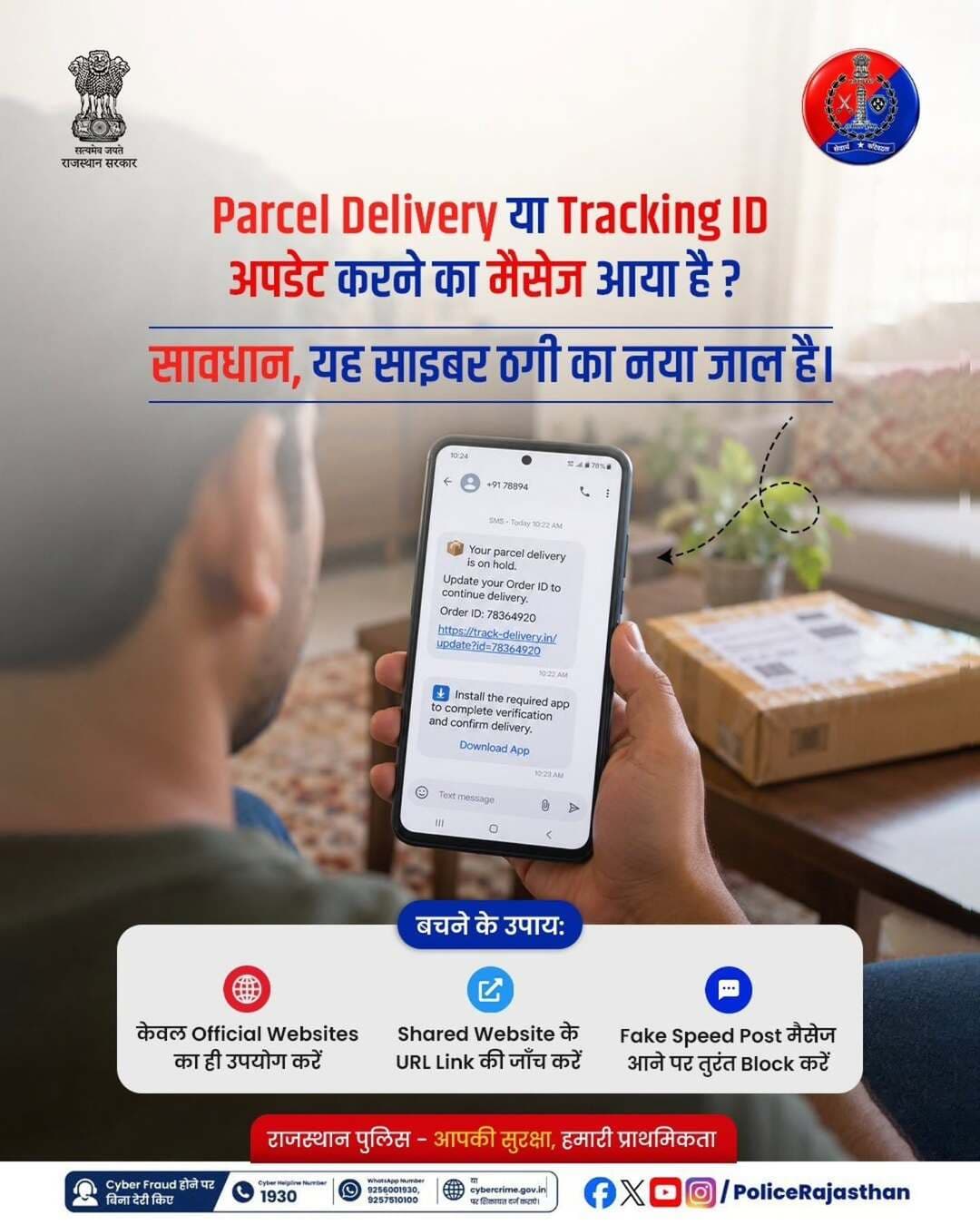 पार्सल डिलीवर नहीं हुआ मैसेज आया है? ट्रैकिंग लिंक पर Click करने से पहले हो जाएं सावधान!
वर्तमान में साइबर ठग इंडिया पोस्ट (India Post), स्पीड पोस्ट या विभिन्न कूरियर एजेंसियों के नाम पर फर्जी मैसेज और लिंक भेजकर आमजन को निशाना बना रहे हैं।
मैसेज में यह दावा किया जाता है कि गलत पते के कारण आपका पार्सल रुक गया है और अपडेट करने के लिए दिए गए लिंक पर Click करें।
यह एक खतरनाक APK फाइल (Phishing Link) का जाल है, जिस पर Click करते ही फोन का पूरा कंट्रोल ठगों के पास चला जाता है। इसके बाद डिलीवरी एड्रेस अपडेट करने के नाम पर मात्र 10, 25 या 50 रुपये के ऑनलाइन भुगतान के बहाने आपकी बैंक डिटेल्स, यूपीआई पिन और ओटीपी चुराकर खाते खाली कर दिए जाते हैं।
सुरक्षित रहने के लिए इन बातों का रखें विशेष ध्यान:
• अपने पार्सल को ट्रैक करने के लिए हमेशा आधिकारिक वेबसाइट http://indiapost.gov.in का ही उपयोग करें।
• किसी भी अनजान नंबर या संदिग्ध लिंक पर क्लिक न करें।
• किसी के कहने पर Screen Sharing या Remote Access Apps (AnyDesk, TeamViewer आदि) इंस्टॉल न करें।
• बैंक खाता नंबर, CVV, ATM PIN या OTP जैसी गोपनीय जानकारी किसी के साथ साझा न करें।
किसी भी संदेह की स्थिति में इंडिया पोस्ट के आधिकारिक हेल्पलाइन नंबर 1800-266-6868 पर संपर्क करें।
यदि आपके साथ ऐसी कोई घटना हो जाती है, तो तुरंत साइबर Helpline नंबर 1930, WhatsApp नंबर: 9256001930, 9257510100 या http://cybercrime.gov.in पर शिकायत दर्ज कराएं।
राजस्थान पुलिस - आमजन में विश्वास, अपराधियों में डर।
<nis:link nis:type=tag nis:id=cybercrime nis:value=CyberCrime nis:enabled=true nis:link/> <nis:link nis:type=tag nis:id=cyberawareness nis:value=CyberAwareness nis:enabled=true nis:link/> <nis:link nis:type=tag nis:id=digitalsafety nis:value=DigitalSafety nis:enabled=true nis:link/> <nis:link nis:type=tag nis:id=phishingscam nis:value=PhishingScam nis:enabled=true nis:link/> <nis:link nis:type=tag nis:id=balotrapolice nis:value=BalotraPolice nis:enabled=true nis:link/>