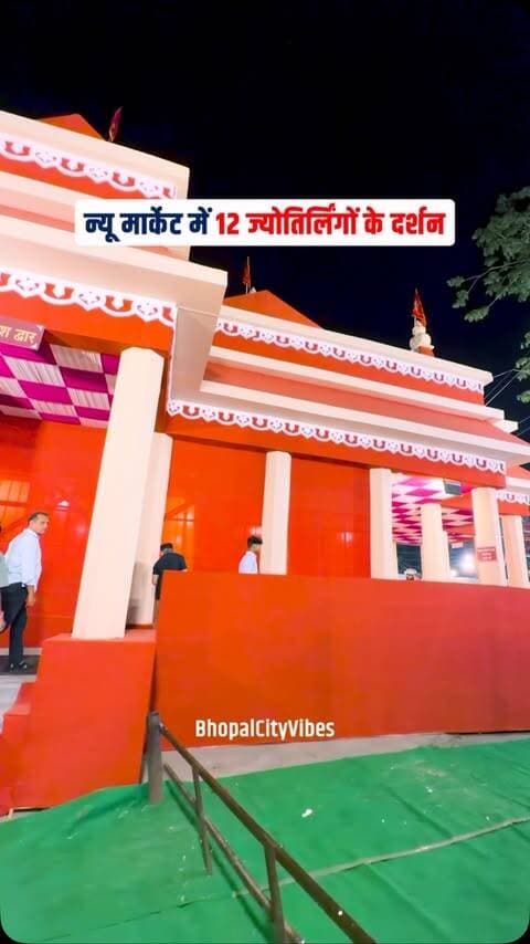 12 ज्योतिर्लिंग के दर्शन अब भोपाल🙏🚩