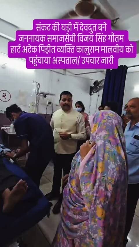 संकट की घड़ी में देवदुत बने
जननायक समाजसेवी विजय सिंह गौतम
हार्ट अटेक पिड़ीत व्यक्ति कालुराम मालवीय को पहुंचाया अस्पताल/ उपचार जारी