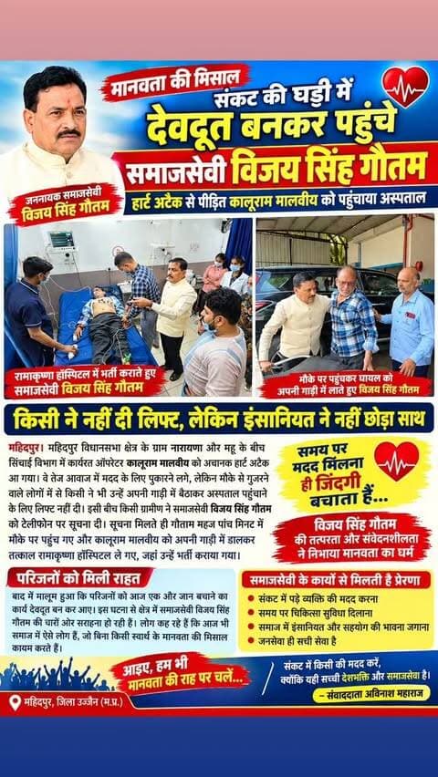 मानवता की मिसाल/ देवदुत बनकर पहूचे जननायक समाजसेवी विजय सिंह गौतम ने हार्ट अटेक पिड़ीत व्यक्ति का समय पर अस्पताल पहुंचा करवाया उपचार