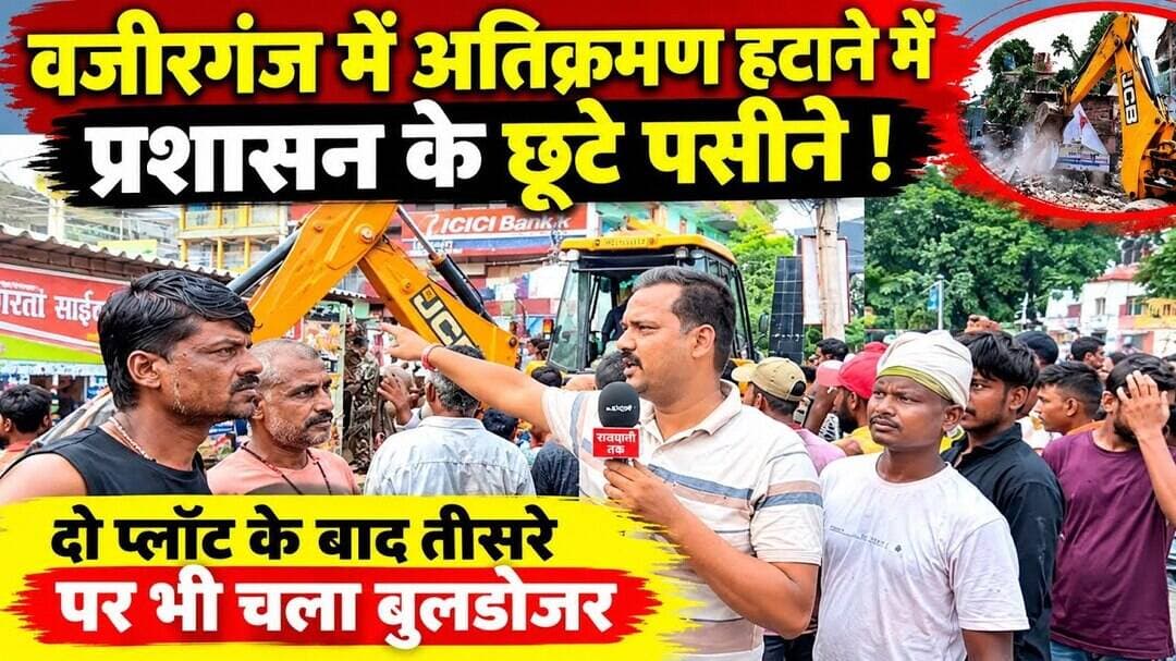 वजीरगंज में फिर चला बुलडोजर, प्रशासन के छूटे पसीने! #Wazirganj #Gaya #BulldozerAction