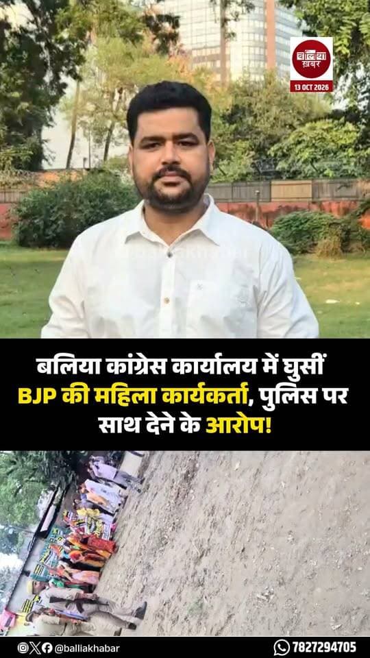 बलिया जिला कांग्रेस कार्यालय में भाजपा महिला मोर्चा की कार्यकर्ताओं के कथित तौर पर घुसने और अभद्रता किए जाने के आरोप के बाद जिले की सियासत गरमा गई है। कांग्रेस ने इस घटना पर कड़ी नाराजगी जताते हुए पुलिस की भूमिका पर भी सवाल उठाए हैं।
कांग्रेस की ओर से जारी बयान में आरोप लगाया गया कि भाजपा महिला मोर्चा की कार्यकर्ताओं ने कार्यालय में घुसकर अभद्रता की। पार्टी ने यह भी आरोप लगाया कि भाजपा नेताओं को पहले से जानकारी थी कि कांग्रेस के कई कार्यकर्ता दिल्ली में हैं और इसी परिस्थिति का फायदा उठाया गया।
कांग्रेस ने पुलिस पर भी भाजपा कार्यकर्ताओं का साथ देने का आरोप लगाते हुए घटना को निंदनीय बताया। पार्टी का कहना है कि इस तरह की कार्रवाई को किसी भी कीमत पर बर्दाश्त नहीं किया जाएगा।
कांग्रेस ने स्पष्ट किया कि वह इस मामले में लोकतांत्रिक तरीके से जवाब देगी और पार्टी कार्यकर्ता डरने वाले नहीं हैं। बयान में कहा गया कि सम्मान और स्वाभिमान से कोई समझौता नहीं होगा।
#Ballia #Balliakhabar #Congress #BJPUttarPradesh #balliabjp #balliacongress