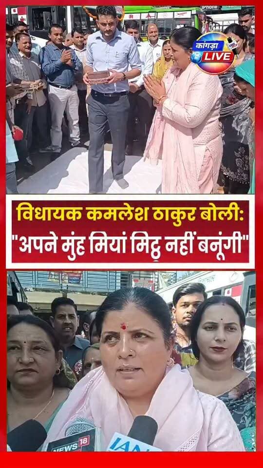 ग्रामीण रूटों पर HRTC की बसों को विधायक कमलेश ठाकुर ने दिखाई हरी झंडी #kangralive बोली: "अपने मुंह मियां मिट्ठू नहीं बनूंगी" अभी तो 5% ही शगुन लौटाया है #dehra #KamleshThakur #mladehra