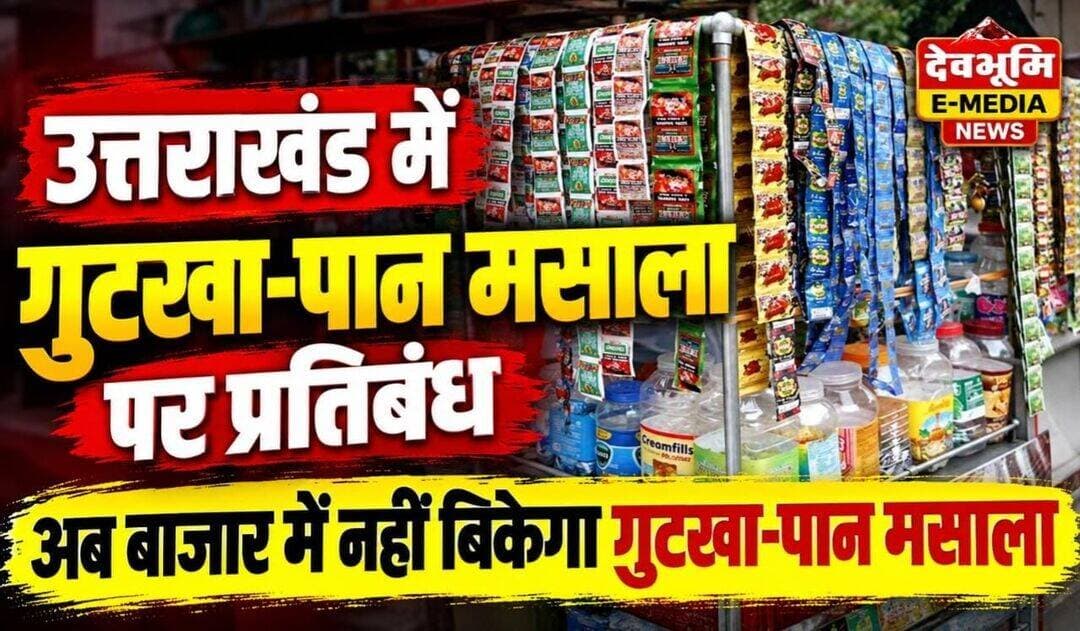 उत्तराखंड में तंबाकू एवं निकोटिन युक्त गुटखा-पान मसाला पर एक साल का प्रतिबंध।