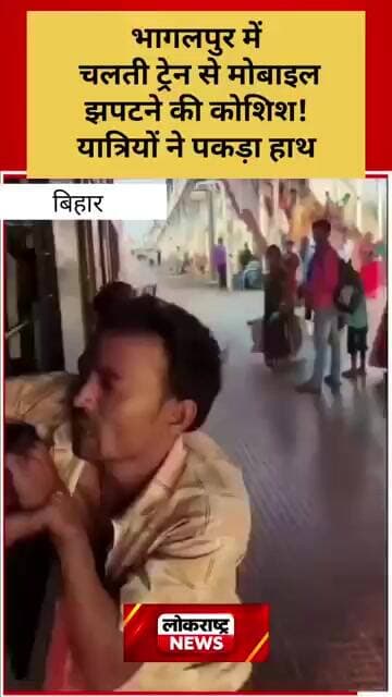 चलती ट्रेन से मोबाइल झपटने की कोशिश! यात्रियों ने पकड़ा हाथ, VIDEO VIRAL