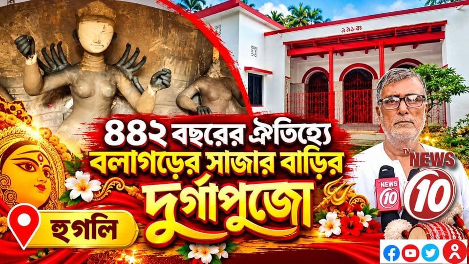 ৪৪২ বছরের ঐতিহ্যে বলাগড়ের সাজার বাড়ির দুর্গাপুজো ।। হুগলি || #NewsUpdate #humanity #Durgapur #DurgapurNews #বাংলার_খবর #BreakingNews #followerseveryone #followers #tvnews10 #localnews #follower #WestBengal #BreakingNews #LiveUpdate #BengalNews || website : www.tvnews10.com || https://public.app