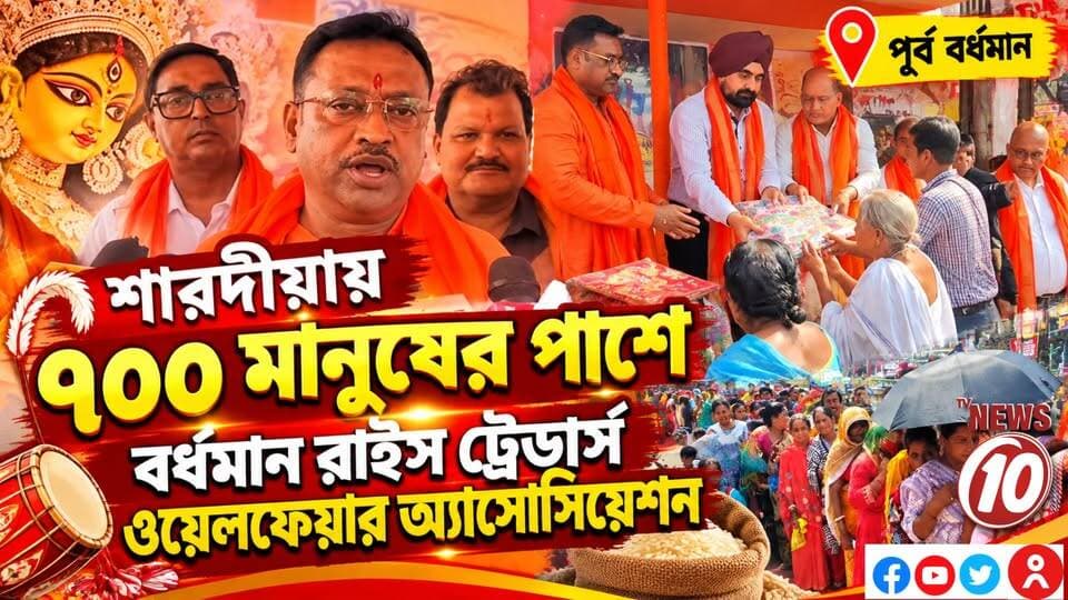শারদীয়ায় ৭০০ মানুষের পাশে বর্ধমান রাইস ট্রেডার্স ওয়েলফেয়ার অ্যাসোসিয়েশন || পূর্ব বর্ধমান || #NewsUpdate #humanity #Durgapur #DurgapurNews #বাংলার_খবর #BreakingNews #followerseveryone #followers #tvnews10 #localnews #follower #WestBengal #BreakingNews #LiveUpdate #BengalNews || website : www.tvnews10.com || https://public.app
