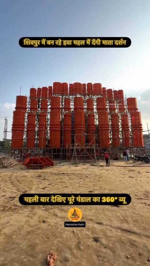क्या आप यहाँ आने वाले हैं?
Follow for more updates @namostutekashi
#Varanasi #DurgapujaPandal #Shivpur #NamostuteKashi #DurgaPuja Navratri Mini Stadium