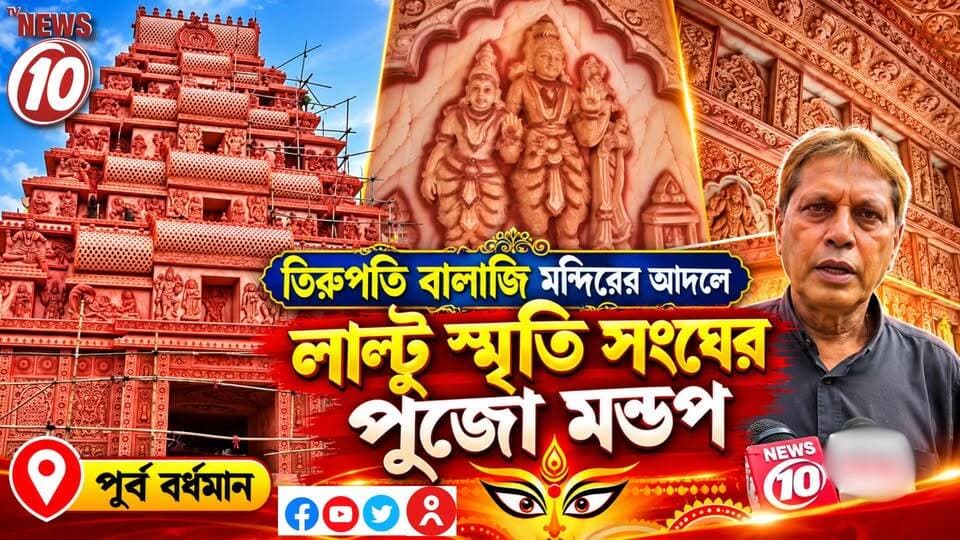 তিরুপতি বালাজি মন্দিরের আদলে লাল্টু স্মৃতি সংঘের পূজো মন্ডপ || পূর্ব বর্ধমান || #NewsUpdate #humanity #Durgapur #DurgapurNews #বাংলার_খবর #BreakingNews #followerseveryone #followers #tvnews10 #localnews #follower #WestBengal #BreakingNews #LiveUpdate #BengalNews || website : www.tvnews10.com || https://public.app