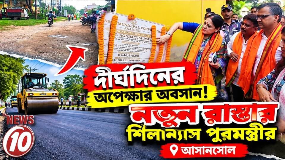দীর্ঘদিনের অপেক্ষার অবসান, নতুন রাস্তার শিলান্যাস পুরমন্ত্রীর || আসানসোল || #tvnews10 #LocalNews #follower #BJPNEWS #TMCNEWS #congress