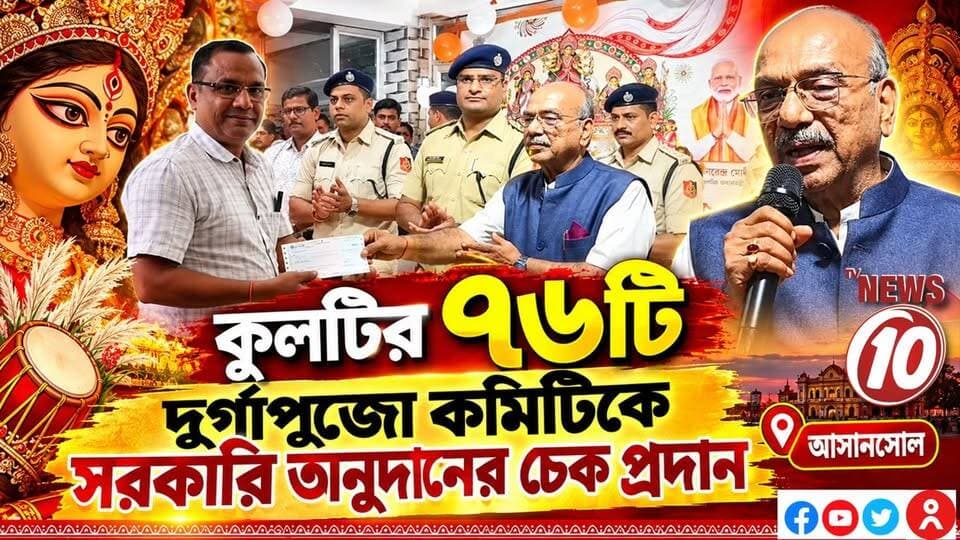 কুলটির ৭৬টি দুর্গাপুজো কমিটিকে সরকারি অনুদানের চেক প্রদান || আসানসোল || #NewsUpdate #humanity #Durgapur #DurgapurNews #বাংলার_খবর #BreakingNews #followerseveryone #followers #tvnews10 #localnews #follower #WestBengal #BreakingNews #LiveUpdate #BengalNews || website : www.tvnews10.com || https://public.app