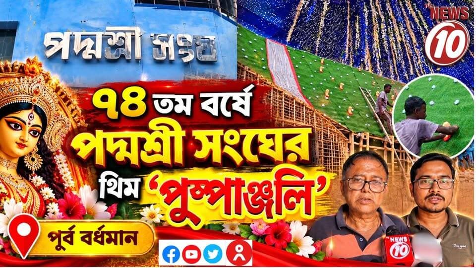 ৭৪ তম বর্ষে পদ্মশ্রী সংঘের থিম ‘পুষ্পাঞ্জলি’ || পূর্ব বর্ধমান || #NewsUpdate #humanity #Durgapur #DurgapurNews #বাংলার_খবর #BreakingNews #followerseveryone #followers #tvnews10 #localnews #follower #WestBengal #BreakingNews #LiveUpdate #BengalNews || website : www.tvnews10.com || https://public.app
