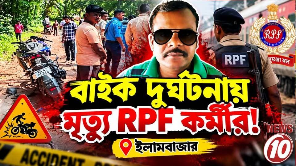 বাইক দুর্ঘটনায় মৃত্যু RPF কর্মীর! || ইলামবাজার || #tvnews10 #LocalNews #follower #BJPNEWS #TMCNEWS #congress