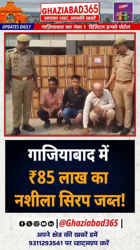 🚨 गाजियाबाद में 85.80 लाख रुपये की नशीली कफ सिरप बरामद! पुलिस ने 3 को दबोचा। 🚔💥
Ghaziabad365, Ghaziabad Codeine Syrup Raid, Sahibabad Drug Bust, Operation Prahar Ghaziabad, Ghaziabad Crime News, UP Police Action, गाजियाबाद कोडिन सिरप रेड, साहिबाबाद ड्रग्स बरामद, ऑपरेशन प्रहार गाजियाबाद, गाजियाबाद पुलिस कार्रवाई