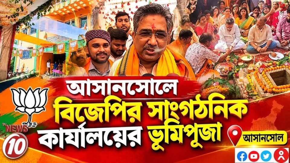 আসানসোলে বিজেপির সাংগঠনিক কার্যালয়ের ভূমিপূজা || আসানসোল || #NewsUpdate #humanity #Durgapur #DurgapurNews #বাংলার_খবর #BreakingNews #followerseveryone #followers #tvnews10 #localnews #follower #WestBengal #BreakingNews #LiveUpdate #BengalNews || website : www.tvnews10.com || https://public.app