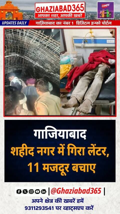 🚨 गाजियाबाद के शहीद नगर मेट्रो स्टेशन के पास बड़ा हादसा! निर्माणाधीन मकान का लेंटर गिरा, अग्निशमन टीम ने मलबे से 11 लोगों को सुरक्षित निकाला। 🚒👇
गाजियाबाद के शहीद नगर मेट्रो स्टेशन के पास निर्माणाधीन इमारत का लेंटर गिर गया। 🏢 अग्निशमन विभाग के त्वरित रेस्क्यू ऑपरेशन से मलबे में दबे सभी 11 लोगों को सुरक्षित बाहर निकाल लिया गया। 🚒 safety update
Ghaziabad Building Collapse, Shahid Nagar Metro Station Accident, Ghaziabad Rescue Operation, Fire Department Ghaziabad, Lenter Collapse Ghaziabad, Ghaziabad News Today, गाजियाबाद इमारत हादसा, शहीद नगर मेट्रो स्टेशन हादसा, गाजियाबाद रेस्क्यू ऑपरेशन, फायर ब्रिगेड गाजियाबाद, लेंटर गिरना गाजियाबाद, गाजियाबाद न्यूज आज