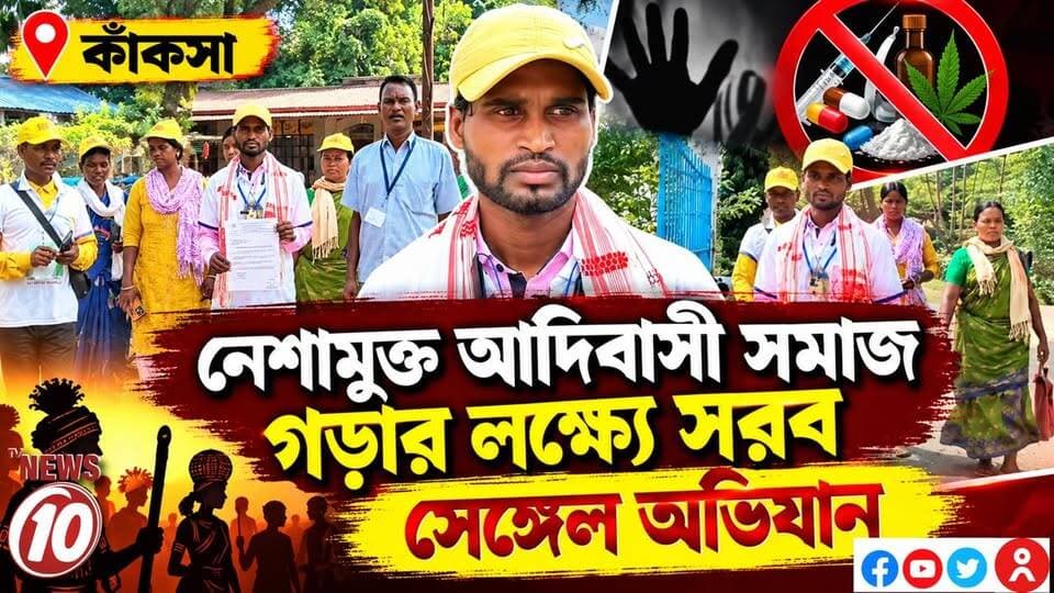 নেশামুক্ত আদিবাসী সমাজ গড়ার লক্ষ্যে সরব সেঙ্গেল অভিযান || কাঁকসা || #NewsUpdate #humanity #Durgapur #DurgapurNews #বাংলার_খবর #BreakingNews #followerseveryone #followers #tvnews10 #localnews #follower #WestBengal #BreakingNews #LiveUpdate #BengalNews || website : www.tvnews10.com || https://public.app