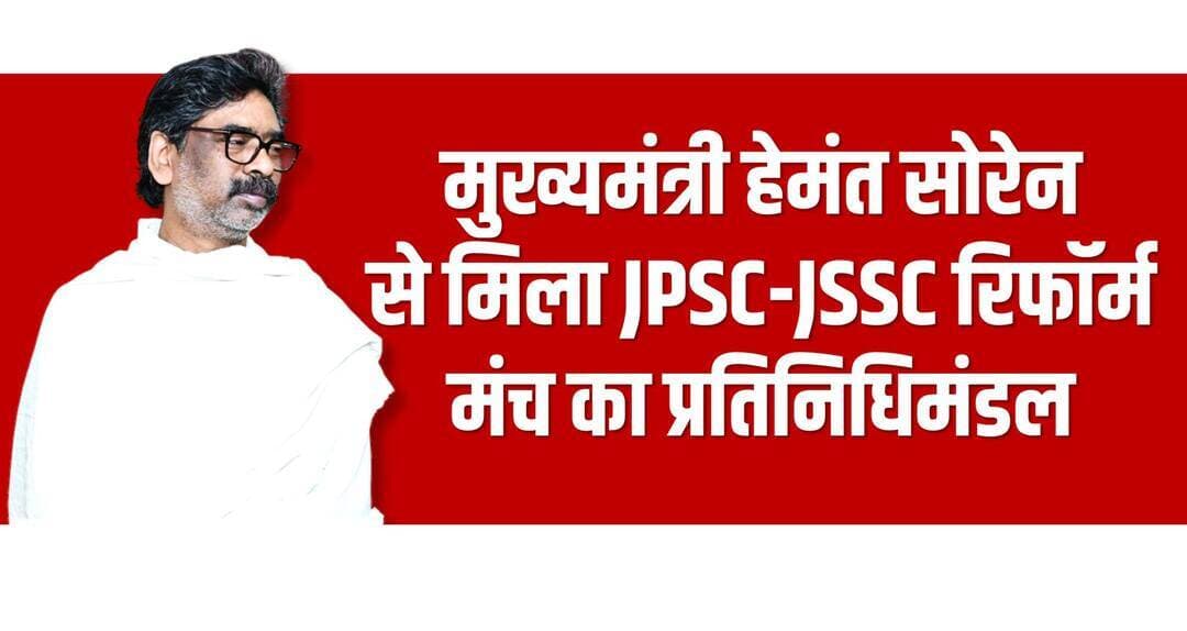 मुख्यमंत्री हेमंत सोरेन से मिला जेपीएससी-जेएसएससी रिफॉर्म मंच का प्रतिनिधिमंडल, पूरी खबर कमेंट बॉक्स में..