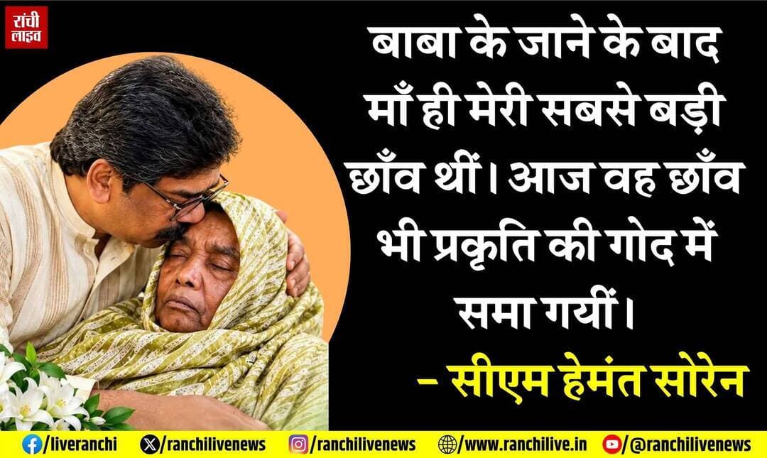 माँ रुपी सोरेन के नि'धन पर सीएम हेमंत सोरेन का भावुक बयान, बोले- बाबा के जाने के बाद माँ ही मेरी सबसे बड़ी छाँव थीं। आज वह छाँव भी प्रकृति की गोद में समा गयीं।