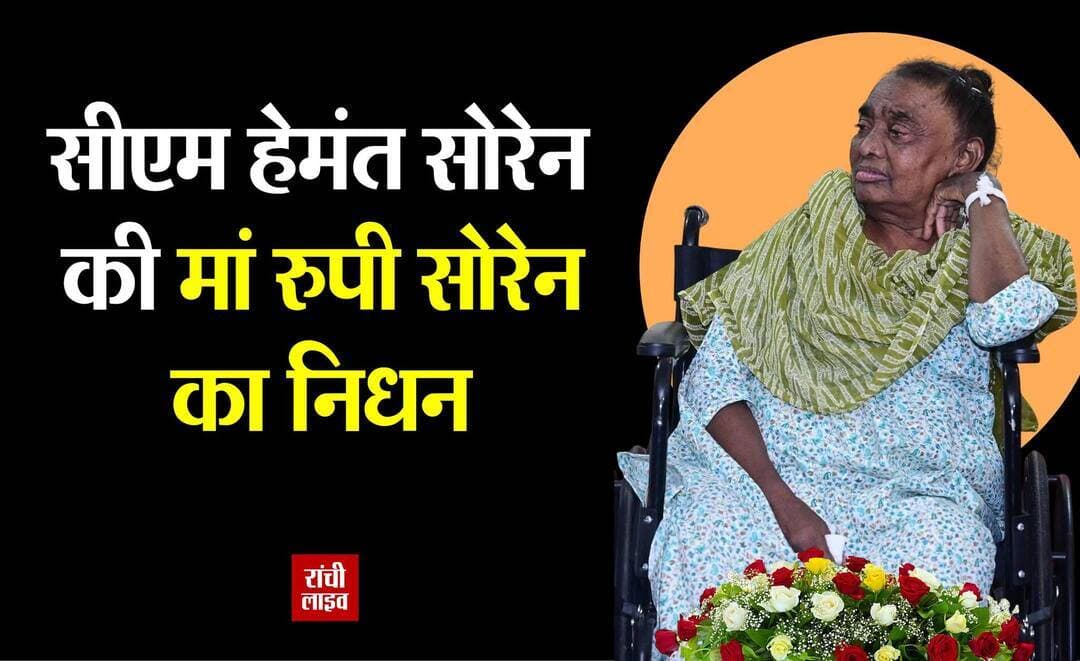 मुख्यमंत्री हेमंत सोरेन की मां रुपी सोरेन का नि'धन। लंबे समय से बीमार थी रुपी सोरेन। सोरेन परिवार समेत राज्यभर में शो*क की लहर।