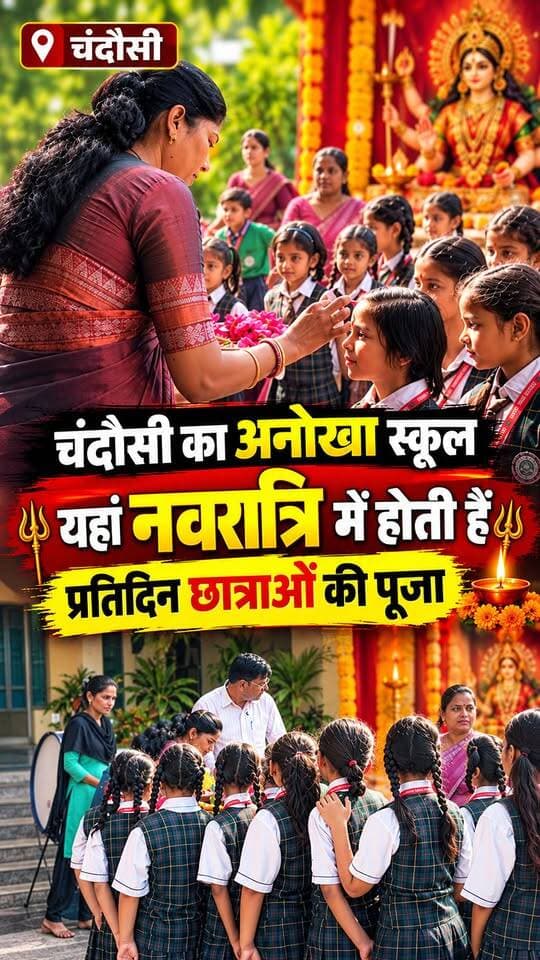 Chandausi का एक ऐसा विद्यालय यहां होती हैं नवरात्रि पर प्रतिदिन छात्राओं की पूजा।
#viralpost #chandausiwalevlog #chandausicity #viralreels #viralnewschandausi