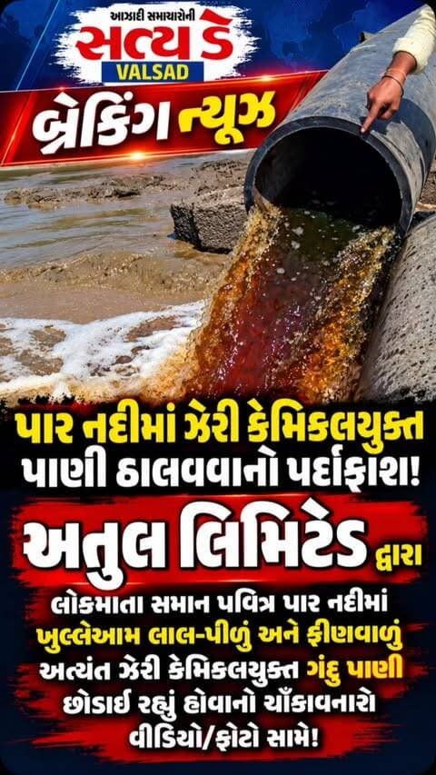 અતુલ લિમિટેડ દ્વારા લોકમાતા સમાન પવિત્ર પાર નદીમાં
ખુલ્લેઆમ લાલ-પીળું અને ફીણવાળું અત્યંત ઝેરી કેમિકલયુક્ત ગંદુ પાણી છોડાઈ રહ્યું છે #valsad #atullimited