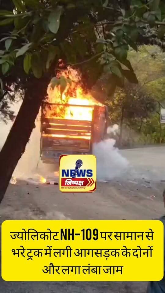 Haldwani:- ज्योलिकोट NH-109 पर सामान से भरे ट्रक में लगी आग, सड़क के दोनों और लगा जाम, कड़ी मशक्कत के बाद दमकल ने पाया काबू...ख़बर का लिंक कमेंट बॉक्स में