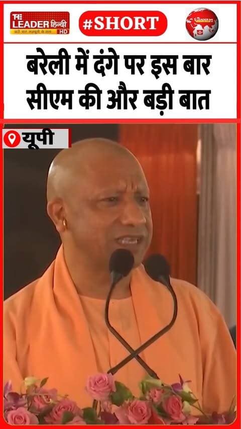 बोले-दंगाई जेल के अंदर मना रहे उर्स | 13 Oct 2026 #bareilly #yogiadityanath #maulanatauqeerraza #bareillycity #viral #shorts