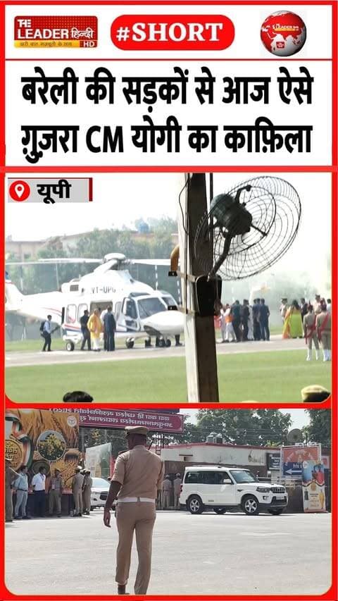 पुलिस लाइंस में हेलिकॉप्टर से पहुंचे सीएम | 13 Oct 2026 | #bareilly #cmyogi #kafila #helicopter #up