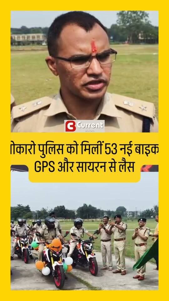 #बोकारो पुलिस को मिलीं 53 नई बाइक, GPS और सायरन से लैस, गश्ती दल के मोबाइल नंबर होंगे सार्वजनिक
#BokaroPolice #BokaroNews #JharkhandPolice #DurgaPuja2026 #PolicePatrolling #Bokaro #CrimeControl #PublicSafety #JharkhandNews #CurrentBokaro #BokaroUpdates #दुर्गापूजा #बोकारोपुलिस #बोकारोन्यूज