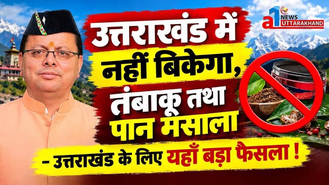 उत्तराखंड के लिए खुशबरी, अब नहीं बिकेगा तंबाखू, पान मसाला !
Pushkar Singh Dhami a1 News Uttarakhand
