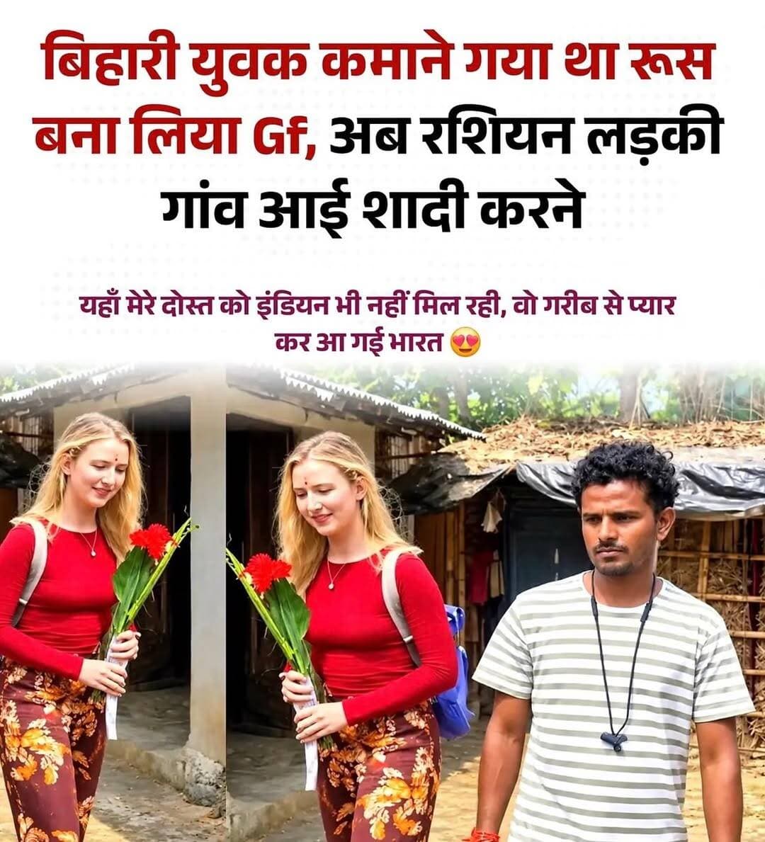 सात समंदर पार की एक अनोखी प्रेम कहानी इन दिनों सोशल मीडिया पर जबरदस्त चर्चा का विषय बनी हुई है। विदेश में काम के सिलसिले के दौरान शुरू हुआ यह सफर अब भारतीय परंपरा और रीति-रिवाजों के खूबसूरत बंधन में बदलने जा रहा है।
अपने प्यार की खातिर रूस से सीधे Bihar के गांव पहुंची युवती ने माथे पर बिंदी और सादगी भरे अंदाज से सबका दिल जीत लिया। दोनों परिवारों की रजामंदी के बाद स्थानीय रीति-रिवाजों से विवाह की तैयारियां जोरों पर हैं, जिसे देखने के लिए आस-पास के ग्रामीण भी पहुंच रहे हैं।
विदेशी बहू के भारतीय संस्कारों और Rural Life के प्रति सहज आदर को देखकर परिवार और गांव के लोग बेहद उत्साहित हैं।