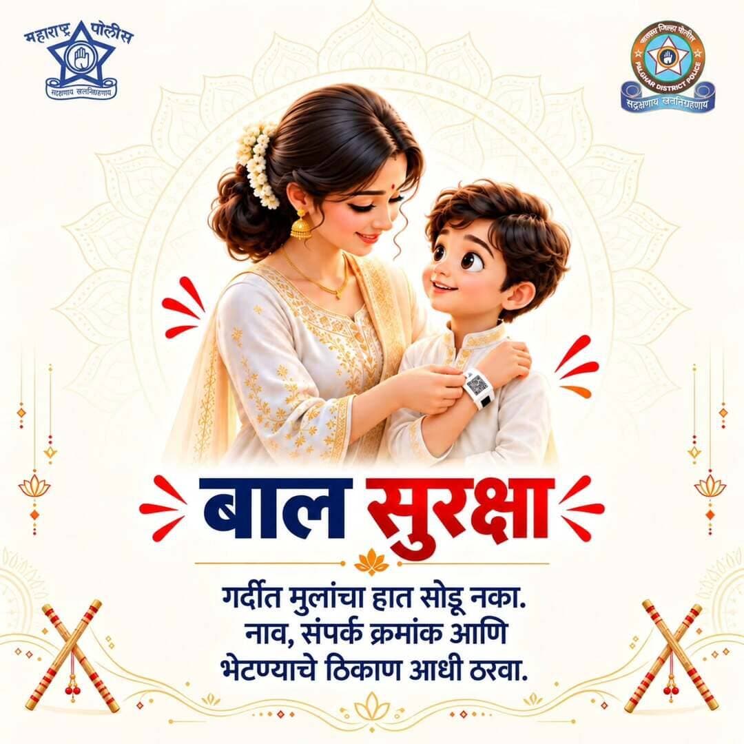 गर्दीच्या ठिकाणी मुलांवर सतत लक्ष ठेवा आणि त्यांचा हात सोडू नका.
मुलांकडे नाव, संपर्क क्रमांक आणि भेटण्याचे ठिकाण याची माहिती आधीच द्या.
थोडी काळजी घेतली तर उत्सवाचा आनंद संपूर्ण कुटुंबासाठी सुरक्षित राहतो.
<nis:link nis:type=tag nis:id=maharashtrapoliceheadquarter nis:value=maharashtrapoliceheadquarter nis:enabled=true nis:link/> <nis:link nis:type=tag nis:id=palgharpolice nis:value=Palgharpolice nis:enabled=true nis:link/> <nis:link nis:type=tag nis:id=childcare nis:value=childcare nis:enabled=true nis:link/> <nis:link nis:type=tag nis:id=childprotection nis:value=ChildProtection nis:enabled=true nis:link/>