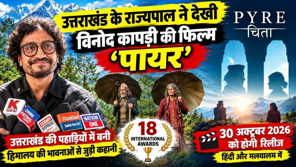 उत्तराखंड के Governor ने देखी Vinod Kapri की फिल्म ‘Payar’ (चिता) | 30 अक्टूबर को होगी Release
उत्तराखंड के राज्यपाल लेफ्टिनेंट जनरल गुरमीत सिंह (सेवानिवृत्त) ने देहरादून में राष्ट्रीय पुरस्कार विजेता फिल्मकार विनोद कापड़ी की बहुचर्चित फिल्म ‘पायर’ की विशेष स्क्रीनिंग में शिरकत की और फिल्म देखी।
30 अक्टूबर 2026 को देशभर के सिनेमाघरों में रिलीज होने जा रही यह फिल्म उत्तराखंड के पहाड़ों, पलायन, बुजुर्गों के अकेलेपन और पारिवारिक रिश्तों की एक भावनात्मक कहानी प्रस्तुत करती है।
फिल्म में 80 वर्षीय पदम सिंह कापड़ी और 70 वर्षीय हीरा देवी मुख्य भूमिकाओं में हैं। खास बात यह है कि दोनों कलाकारों ने इससे पहले कभी कैमरे के सामने अभिनय नहीं किया था।
‘पायर’ अब तक 18 अंतरराष्ट्रीय पुरस्कार जीत चुकी है, जिनमें 15 सर्वश्रेष्ठ फिल्म के पुरस्कार शामिल हैं। फिल्म का निर्देशन राष्ट्रीय पुरस्कार विजेता फिल्मकार विनोद कापड़ी ने किया है। फिल्म 30 अक्टूबर 2026 को हिंदी और मलयालम भाषाओं में रिलीज होगी।
इसके अलावा, फिल्म की विशेष स्क्रीनिंग 14 से 17 अक्टूबर तक बेरीनाग, बागेश्वर और श्रीनगर गढ़वाल में भी आयोजित की जाएगी।
वीडियो पसंद आए तो LIKE करें, SHARE करें और ऐसी ही उत्तराखंड की ताजा खबरों के लिए चैनल को follow करना न भूलें।
#UttarakhandNews #DehradunNews #PairFilm #VinodKapri #Uttarakhand #उत्तराखंडसमाचार #पायरफिल्म #विनोदकापड़ी #देहरादून #UttarakhandCinema