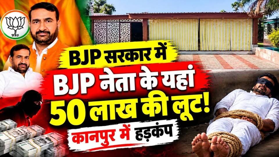 Kanpur: भाजपा सरकार मे BJP प्रदेश मंत्री के यहां 50 लाख की लूट! नेता जी के हाथ-पैर बांधकर बनाया बंधक
उत्तर प्रदेश के कानपुर में भाजपा के पिछड़ा मोर्चा के प्रदेश मंत्री रमेश यादव के फार्म हाउस पर करीब 50 लाख रुपये के माल की कथित लूट का मामला सामने आया है।
रिपोर्टों के मुताबिक, बदमाशों ने हाथ-पैर बांधकर उन्हें बंधक बनाया और वारदात के बाद फरार हो गए। पुलिस CCTV फुटेज समेत अन्य साक्ष्यों की जांच कर रही है।
❓ आखिर बदमाशों ने इतनी बड़ी वारदात को कैसे अंजाम दिया? सुरक्षा व्यवस्था में कहां चूक हुई?
पूरी खबर के लिए देखें Dastak Live News।
पोस्ट शेयर करें और अपनी राय कमेंट में बताएं।
#KanpurNews #BJP #UPCrimeNews #KanpurCrime #BreakingNews