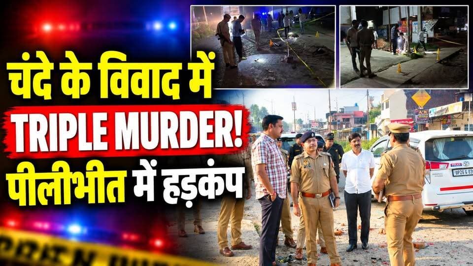 Pilibhit मे चंदे के विवाद में Triple Murder! रामलीला कमेटी में ताबड़तोड़ फायरिंग | UP Crime News
उत्तर प्रदेश के पीलीभीत में रामलीला मेला कमेटी से जुड़े विवाद ने खौफनाक रूप ले लिया। हिसाब-किताब को लेकर शुरू हुई कहासुनी के बाद ताबड़तोड़ फायरिंग की खबर सामने आई। इस वारदात में तीन लोगों की मौत हो गई, जबकि एक व्यक्ति घायल बताया जा रहा है।
❓ आखिर चंदे और हिसाब-किताब का विवाद खूनी संघर्ष में कैसे बदल गया?
पूरी खबर और मामले से जुड़ी जानकारी के लिए देखें Dastak Live News।
वीडियो शेयर करें और अपनी राय कमेंट में बताएं।
#PilibhitNews #UPCrimeNews #BreakingNews #PilibhitFiring #DastakLiveNews