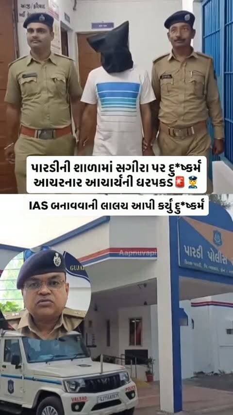 પારડી શહેરની એક શાળાના આચાર્ય એ પોતાની જ શાળામાં અભ્યાસ કરતી 15 વર્ષીય વિદ્યાર્થિની સાથે દુષ્કર્મ આચરી શિક્ષણ જગતને કલંકિત કર્યું છે. નરાધમ આચાર્ય સગીરાને UPSC પરીક્ષા પાસ કરાવી IAS અધિકારી બનાવવાની લાલચ આપી સ્કૂલ છૂટ્યા બાદ એક્સ્ટ્રા ક્લાસના બહાને લેબોરેટરી તેમજ સ્પોર્ટ્સ રૂમમાં બોલાવી એકલતાનો લાભ ઉઠાવી શારીરિક શોષણ કરતો હતો.
પીડિતા ગંભીર ડિપ્રેશનમાં સરી પડતાં પરિવારે હિંમત દાખવી પારડી પોલીસ મથકે ફરિયાદ નોંધાવી હતી. પોલીસે ત્વરિત કાર્યવાહી કરી રહેતા મૂળ કચ્છના 42 વર્ષીય આચાર્ય વિરુદ્ધ BNS અને પોક્સો (POCSO) એક્ટ હેઠળ ગુનો નોંધી ગણતરીના કલાકોમાં જેલના સળિયા પાછળ ધકેલી દીધો છે. આરોપી અનાથ દીકરીઓને લાવવા-લઈ જવાનું કામ પણ કરતો હોવાથી અન્ય સગીરાઓ પણ ભોગ બની હોવાની શંકા સાથે પોલીસે ઊંડાણપૂર્વક તપાસ હાથ ધરી છે.
વધુ સમાચારો અને માહિતી માટે @aapnu_vapi સાથે જોડાયેલા રહો!