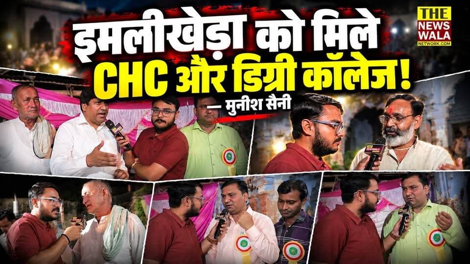 मुनीश सैनी ने उठाई इमलीखेड़ा में CHC और डिग्री कॉलेज बनने की मांग!। कलियर विधानसभा
#kaliyarvidhansabha #2027Elections #BJPGovernment #MunishSaini