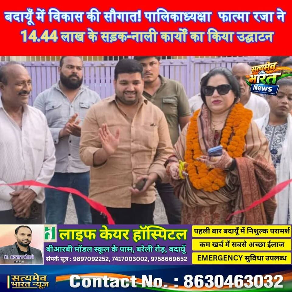 बदायूँ में विकास की सौगात! पालिकाध्यक्ष फात्मा रजा ने 14.44 लाख के सड़क-नाली कार्यों का किया उद्घाटन #BudaunNews #FatmaRaza #BreakingNews #UttarPradesh #SatyamevBharatNews Satyamev Bharat News सत्यमेव भारत न्यूज