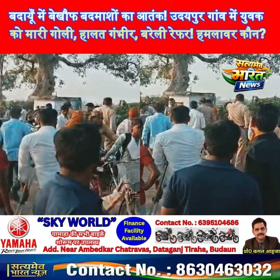 बदायूँ में बेखौफ बदमाशों का आतंक! उदयपुर गांव में युवक को मारी गोली, हालत गंभीर, बरेली रेफर! हमलावर कौन? #BudaunNews #Wazirganj #BreakingNews #UPCrime #SatyamevBharatNews Satyamev Bharat News सत्यमेव भारत न्यूज