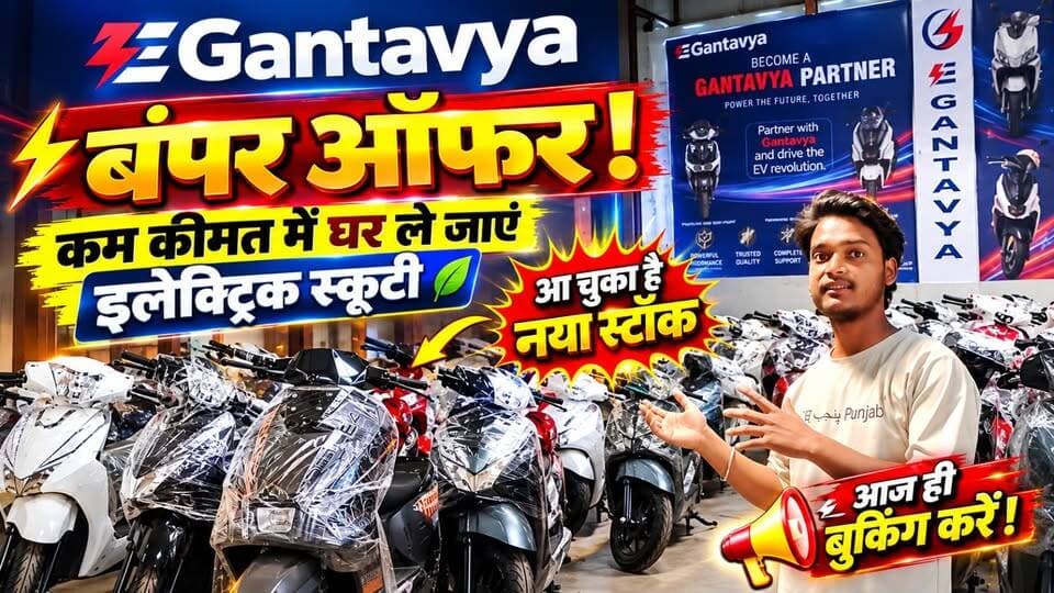 EV GANTAVYA पर बंपर ऑफर! 🔥 नया स्टॉक आ गया, कम कीमत में घर लाएं इलेक्ट्रिक स्कूटी—आज ही करें बुकिंग! ⚡ #EVGantavya #ElectricScooter #BumperOffer #NewStock #Budaun सत्यमेव भारत न्यूज Tejan Rastogi Lav Rajput Rana पत्रकार लव कुमार