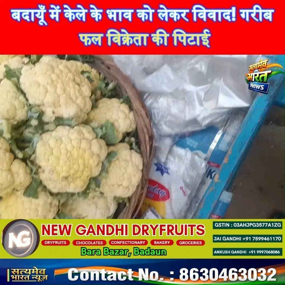 बदायूँ में केले के भाव पर बवाल! फल विक्रेता की पिटाई, ₹5,000 गायब होने का आरोप 🚨 #BudaunNews #KadarChowk #UPNews #BreakingNews #SatyamevBharatNews सत्यमेव भारत न्यूज Lav Rajput Rana Tejan Rastogi