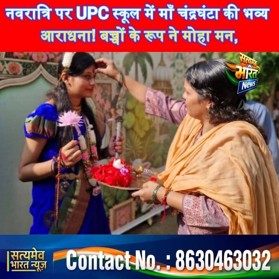 नवरात्रि पर UPC स्कूल में माँ चंद्रघंटा की भव्य आराधना! बच्चों के रूप ने मोहा मन, MD दिनेश गुप्ता ने दिया सफलता का मंत्र 🙏🚩 #BudaunNews #NavratriSpecial #UPCSchool #MaaChandraghanta #SatyamevBharatNews सत्यमेव भारत न्यूज Tejan Rastogi Upc School