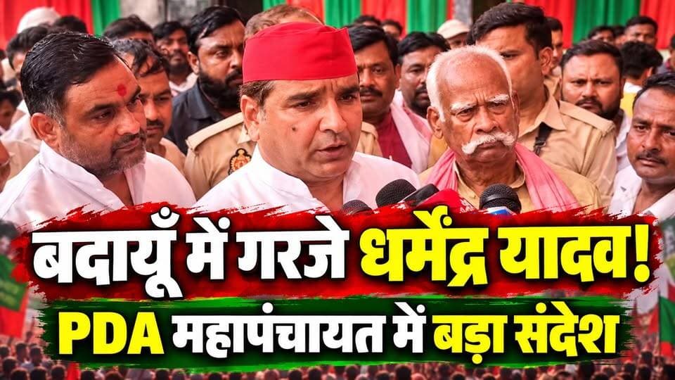 बदायूँ के गुलड़िया में गरजे सांसद धर्मेंद्र यादव! PDA महापंचायत को किया संबोधित, सियासी माहौल में बढ़ी हलचल! 🔥 #DharmendraYadav #PDAमहापंचायत #BudaunNews #SamajwadiParty #SatyamevBharatNews सत्यमेव भारत न्यूजTejan Rastogi Neta Smajwadiparty
