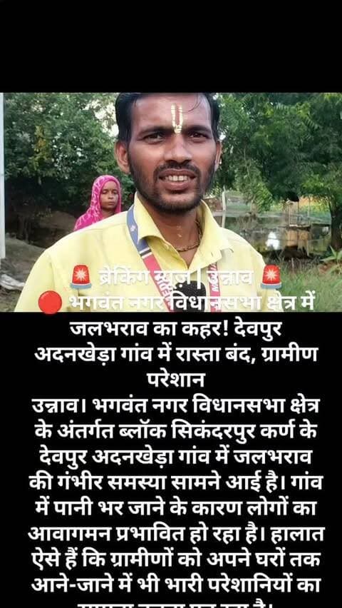 🚨 ब्रेकिंग न्यूज़ | उन्नाव 🚨
🔴 भगवंत नगर विधानसभा क्षेत्र में जलभराव का कहर! देवपुर अदनखेड़ा गांव में रास्ता बंद, ग्रामीण परेशान
उन्नाव। भगवंत नगर विधानसभा क्षेत्र के अंतर्गत ब्लॉक सिकंदरपुर कर्ण के देवपुर अदनखेड़ा गांव में जलभराव की गंभीर समस्या सामने आई है। गांव में पानी भर जाने के कारण लोगों का आवागमन प्रभावित हो रहा है। हालात ऐसे हैं कि ग्रामीणों को अपने घरों तक आने-जाने में भी भारी परेशानियों का सामना करना पड़ रहा है।
ग्रामीणों के अनुसार, गांव में जल निकासी की समुचित व्यवस्था नहीं होने और नाला न बनने के कारण पानी की निकासी नहीं हो पा रही है। इसके चलते रास्तों पर जलभराव बढ़ता जा रहा है और लोगों की रोजमर्रा की जिंदगी प्रभावित हो रही है।
🔴 आखिर कब होगा समस्या का समाधान?
गांव में जलभराव के कारण रास्ता बंद होने जैसी स्थिति से ग्रामीणों को काफी दिक्कतों का सामना करना पड़ रहा है। अब सवाल यह उठता है कि संबंधित जिम्मेदार अधिकारी इस समस्