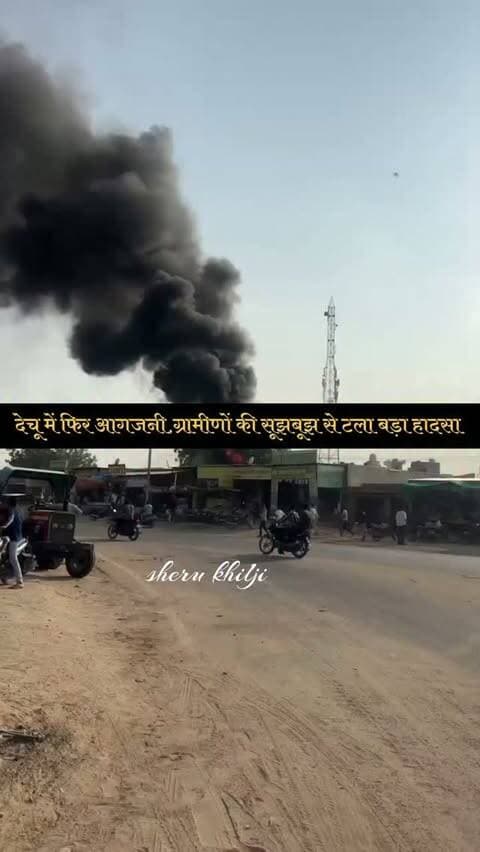 देचू में फिर लगी एक बार आग
#dechu #phalodi