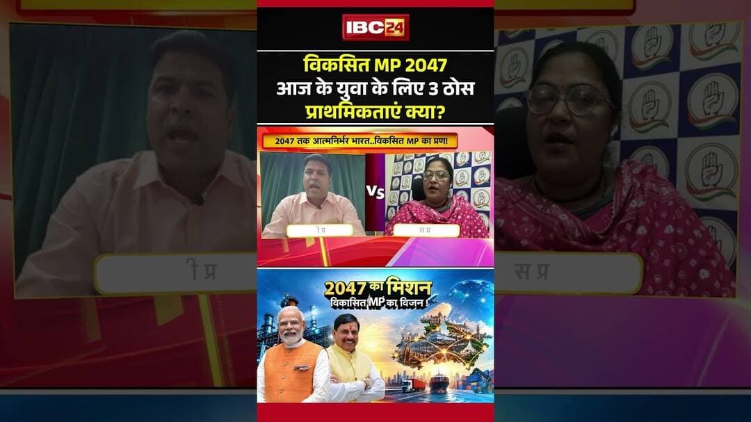 विकसित MP 2047: आज के युवा के लिए 3 ठोस प्राथमिकताएं क्या? #MP2047 #MPPolitics #MPNews